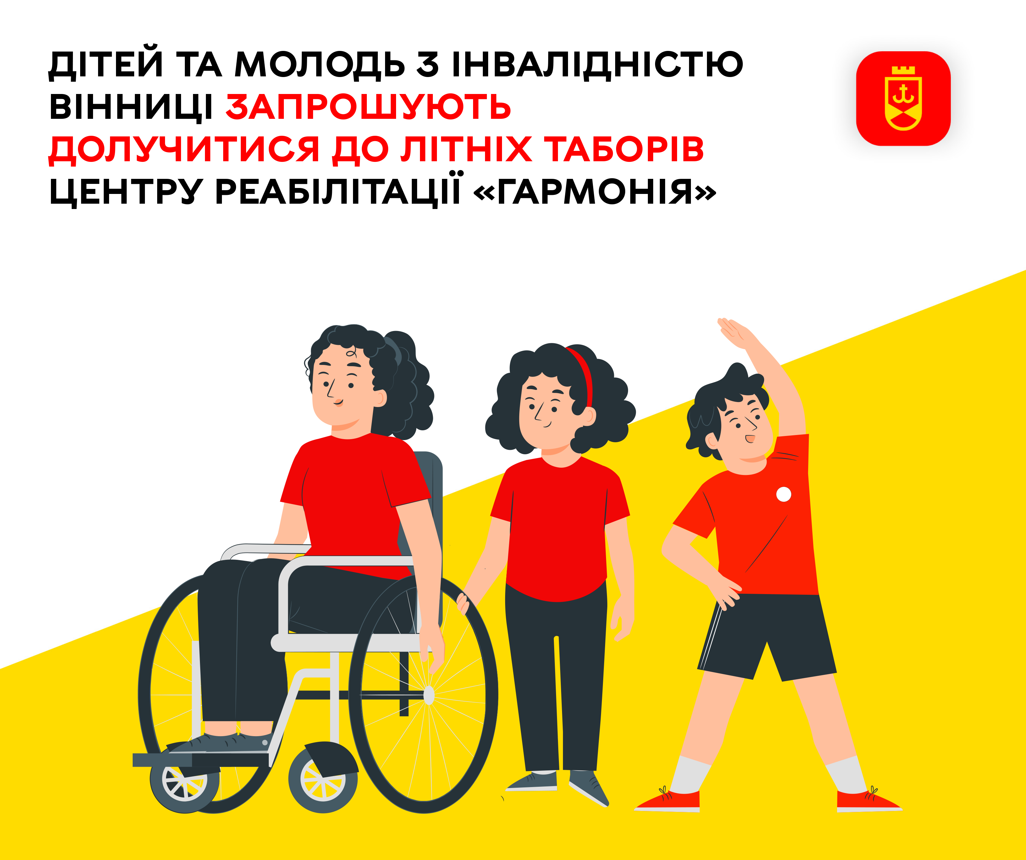 Дітей та молодь з інвалідністю Вінниці запрошують долучитися до літніх таборів центру реабілітації «Гармонія» – ілюстративне зображення